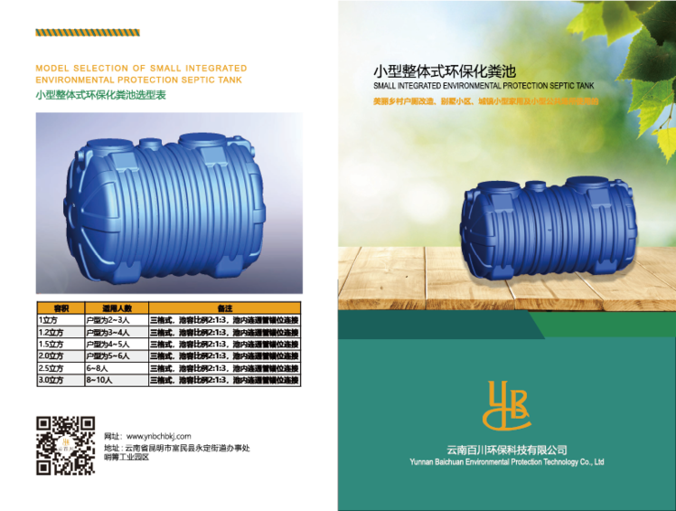 小(xiǎo)型整體(tǐ)式環保化(huà)糞池